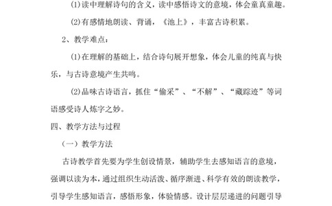 《池上》说课稿_一年级语文下册（统编版）_老课标资料_说课稿