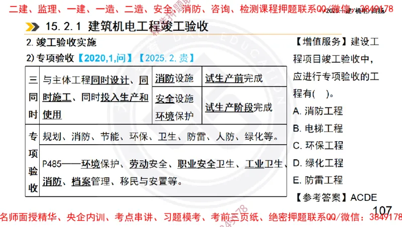 Removed_2025一建机电冲刺2-管理-手机版不要打印_2026年一级建造师_2026年一建机电_2025年一建机电SVIP_04-冲刺串讲✿考点强化✿小灶集训_50-机电《冲刺面授班》高扬DL