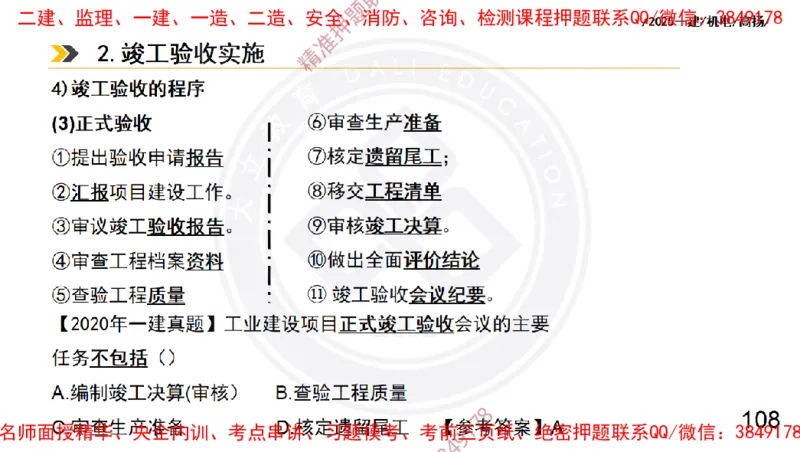 Removed_2025一建机电冲刺2-管理-手机版不要打印_2026年一级建造师_2026年一建机电_2025年一建机电SVIP_04-冲刺串讲✿考点强化✿小灶集训_50-机电《冲刺面授班》高扬DL