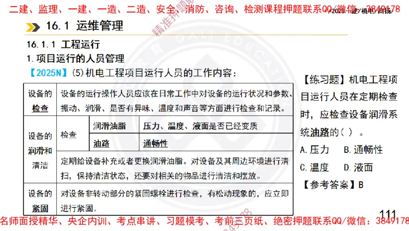 Removed_2025一建机电冲刺2-管理-手机版不要打印_2026年一级建造师_2026年一建机电_2025年一建机电SVIP_04-冲刺串讲✿考点强化✿小灶集训_50-机电《冲刺面授班》高扬DL