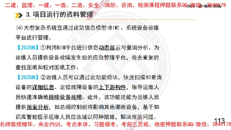 Removed_2025一建机电冲刺2-管理-手机版不要打印_2026年一级建造师_2026年一建机电_2025年一建机电SVIP_04-冲刺串讲✿考点强化✿小灶集训_50-机电《冲刺面授班》高扬DL