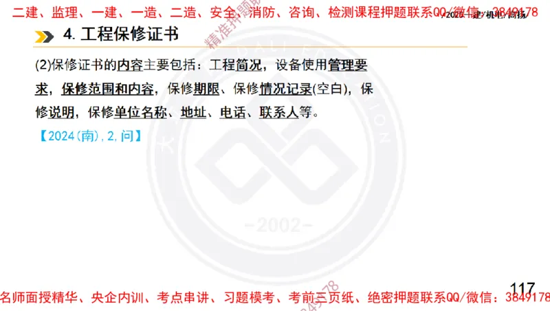 Removed_2025一建机电冲刺2-管理-手机版不要打印_2026年一级建造师_2026年一建机电_2025年一建机电SVIP_04-冲刺串讲✿考点强化✿小灶集训_50-机电《冲刺面授班》高扬DL