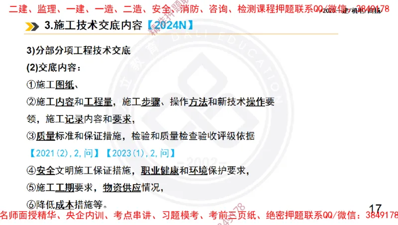 Removed_2025一建机电冲刺2-管理-手机版不要打印_2026年一级建造师_2026年一建机电_2025年一建机电SVIP_04-冲刺串讲✿考点强化✿小灶集训_50-机电《冲刺面授班》高扬DL