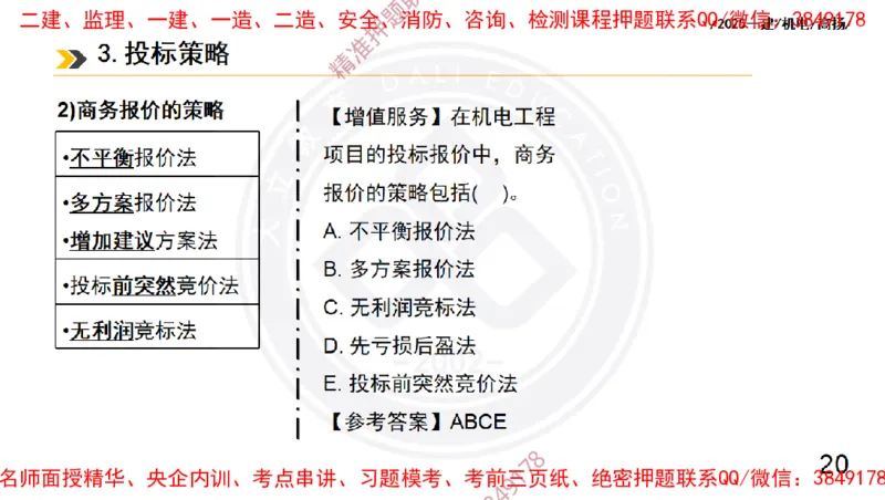 Removed_2025一建机电冲刺2-管理-手机版不要打印_2026年一级建造师_2026年一建机电_2025年一建机电SVIP_04-冲刺串讲✿考点强化✿小灶集训_50-机电《冲刺面授班》高扬DL