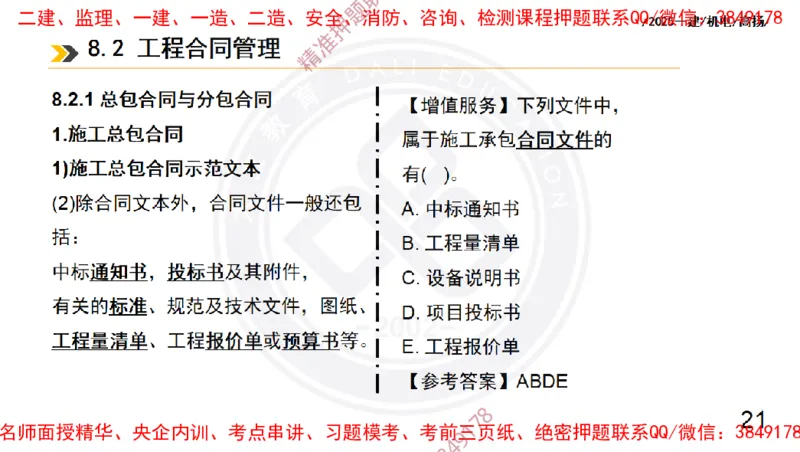 Removed_2025一建机电冲刺2-管理-手机版不要打印_2026年一级建造师_2026年一建机电_2025年一建机电SVIP_04-冲刺串讲✿考点强化✿小灶集训_50-机电《冲刺面授班》高扬DL