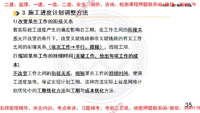 Removed_2025一建机电冲刺2-管理-手机版不要打印_2026年一级建造师_2026年一建机电_2025年一建机电SVIP_04-冲刺串讲✿考点强化✿小灶集训_50-机电《冲刺面授班》高扬DL