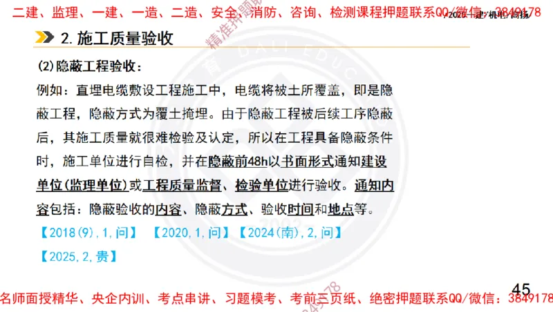 Removed_2025一建机电冲刺2-管理-手机版不要打印_2026年一级建造师_2026年一建机电_2025年一建机电SVIP_04-冲刺串讲✿考点强化✿小灶集训_50-机电《冲刺面授班》高扬DL