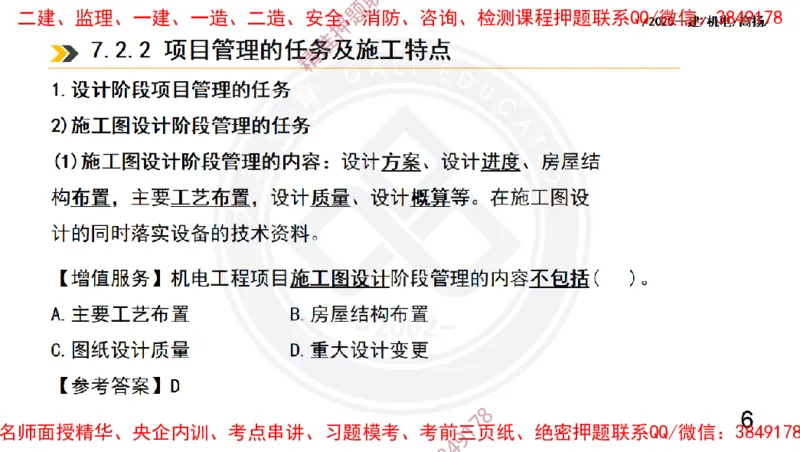 Removed_2025一建机电冲刺2-管理-手机版不要打印_2026年一级建造师_2026年一建机电_2025年一建机电SVIP_04-冲刺串讲✿考点强化✿小灶集训_50-机电《冲刺面授班》高扬DL