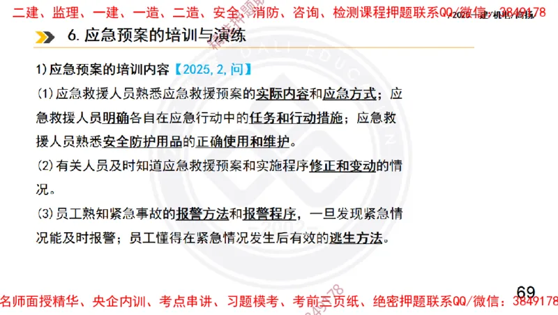 Removed_2025一建机电冲刺2-管理-手机版不要打印_2026年一级建造师_2026年一建机电_2025年一建机电SVIP_04-冲刺串讲✿考点强化✿小灶集训_50-机电《冲刺面授班》高扬DL