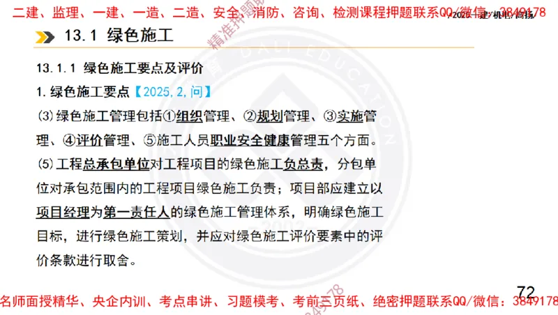 Removed_2025一建机电冲刺2-管理-手机版不要打印_2026年一级建造师_2026年一建机电_2025年一建机电SVIP_04-冲刺串讲✿考点强化✿小灶集训_50-机电《冲刺面授班》高扬DL