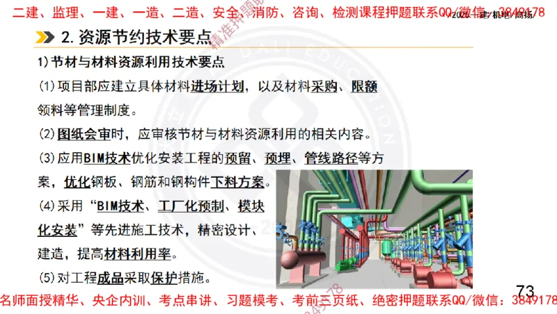 Removed_2025一建机电冲刺2-管理-手机版不要打印_2026年一级建造师_2026年一建机电_2025年一建机电SVIP_04-冲刺串讲✿考点强化✿小灶集训_50-机电《冲刺面授班》高扬DL