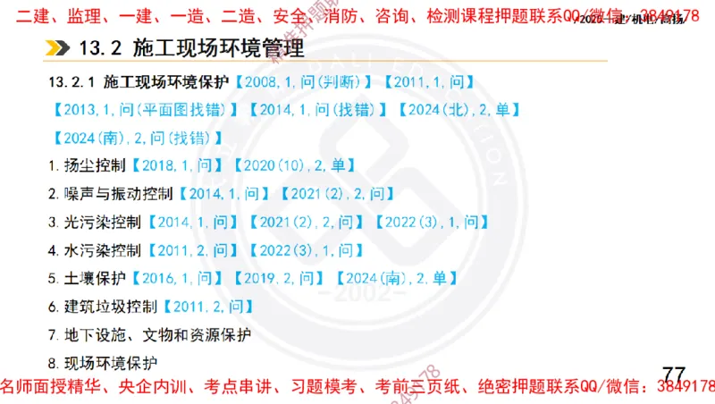Removed_2025一建机电冲刺2-管理-手机版不要打印_2026年一级建造师_2026年一建机电_2025年一建机电SVIP_04-冲刺串讲✿考点强化✿小灶集训_50-机电《冲刺面授班》高扬DL