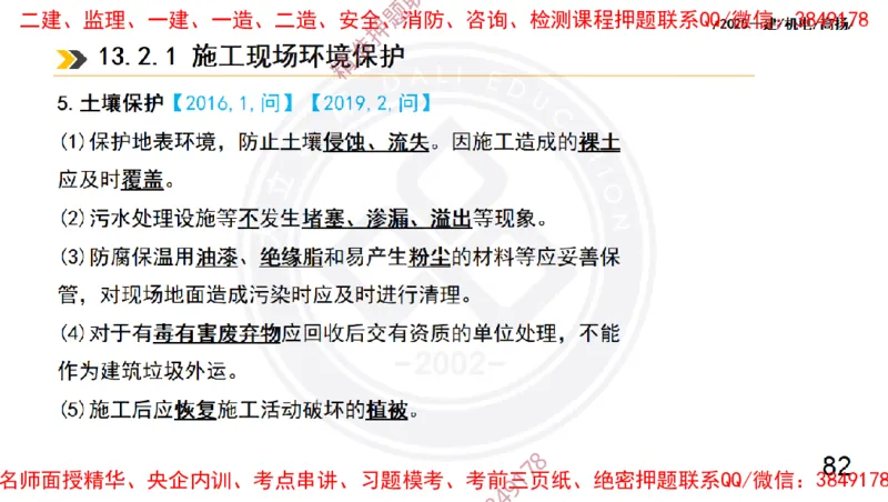 Removed_2025一建机电冲刺2-管理-手机版不要打印_2026年一级建造师_2026年一建机电_2025年一建机电SVIP_04-冲刺串讲✿考点强化✿小灶集训_50-机电《冲刺面授班》高扬DL