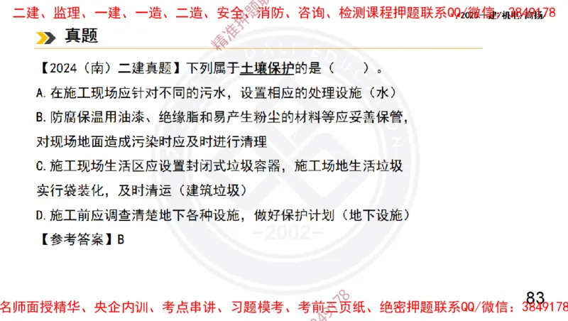 Removed_2025一建机电冲刺2-管理-手机版不要打印_2026年一级建造师_2026年一建机电_2025年一建机电SVIP_04-冲刺串讲✿考点强化✿小灶集训_50-机电《冲刺面授班》高扬DL