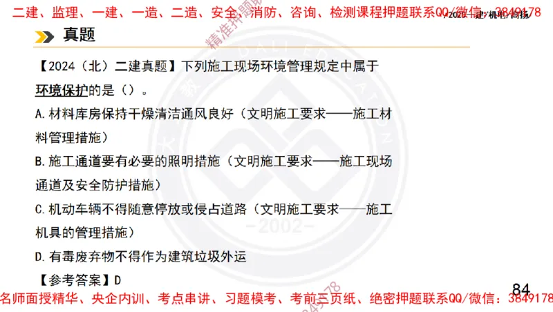 Removed_2025一建机电冲刺2-管理-手机版不要打印_2026年一级建造师_2026年一建机电_2025年一建机电SVIP_04-冲刺串讲✿考点强化✿小灶集训_50-机电《冲刺面授班》高扬DL