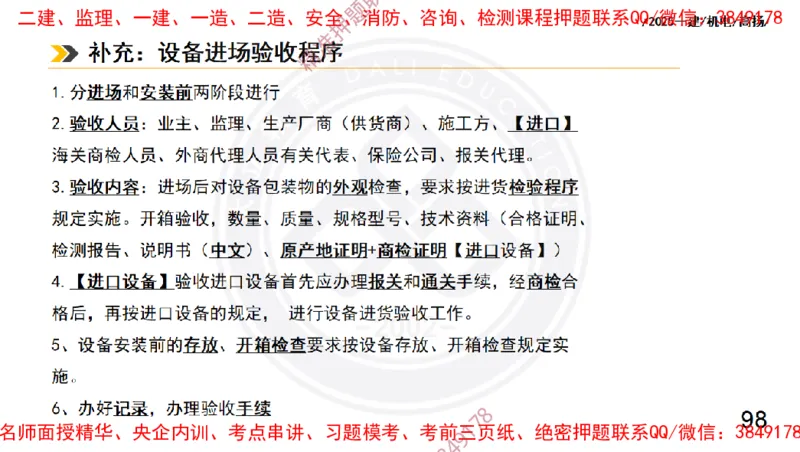 Removed_2025一建机电冲刺2-管理-手机版不要打印_2026年一级建造师_2026年一建机电_2025年一建机电SVIP_04-冲刺串讲✿考点强化✿小灶集训_50-机电《冲刺面授班》高扬DL