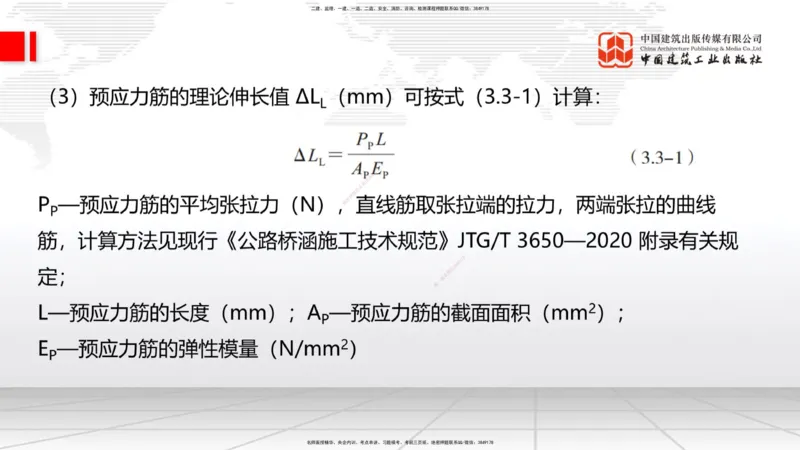 B17节：3.3.3预应力混凝土工程施工（5.29）_2026年一级建造师_2026年一建公路_2025年一建公路SVIP_02-基础精讲✿高端面授✿深度强化_01-公路《两轮基础直播》朱娟婷JGS_讲义