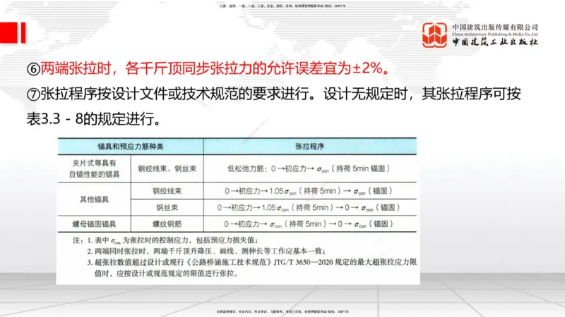 B17节：3.3.3预应力混凝土工程施工（5.29）_2026年一级建造师_2026年一建公路_2025年一建公路SVIP_02-基础精讲✿高端面授✿深度强化_01-公路《两轮基础直播》朱娟婷JGS_讲义