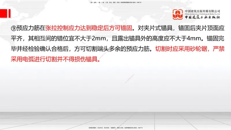 B17节：3.3.3预应力混凝土工程施工（5.29）_2026年一级建造师_2026年一建公路_2025年一建公路SVIP_02-基础精讲✿高端面授✿深度强化_01-公路《两轮基础直播》朱娟婷JGS_讲义