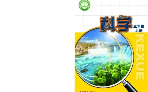 苏教版3年级科学上册高清教材_全部版本&bull;小学科学电子课本_苏教版小学科学电子课本