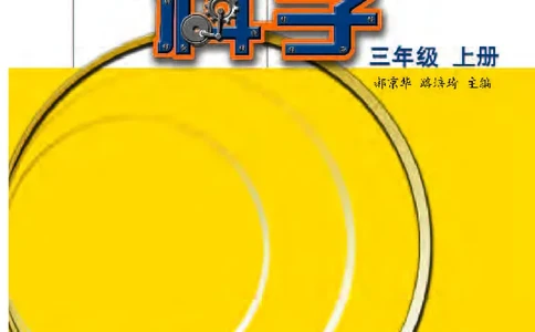 苏教版3年级科学上册高清教材_全部版本&bull;小学科学电子课本_苏教版小学科学电子课本