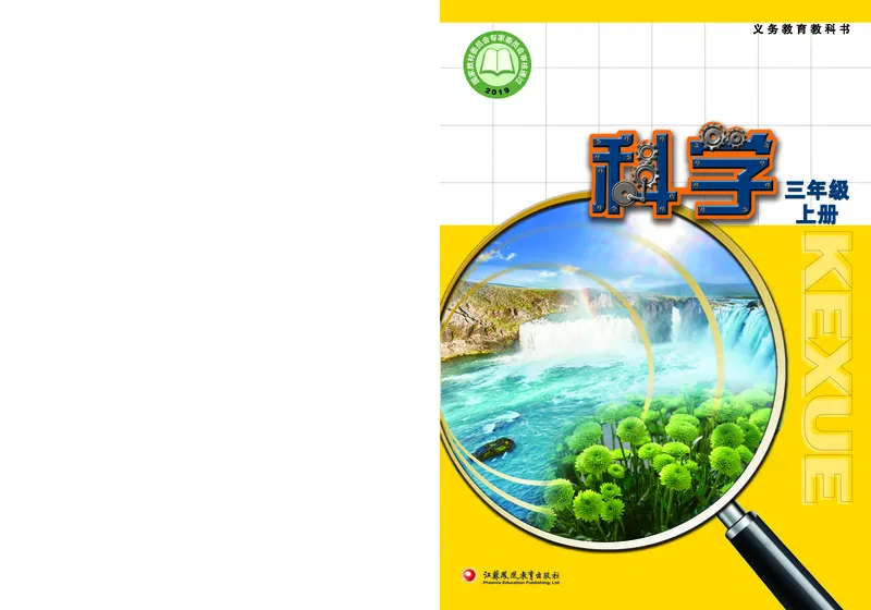 苏教版3年级科学上册高清教材_全部版本&bull;小学科学电子课本_苏教版小学科学电子课本