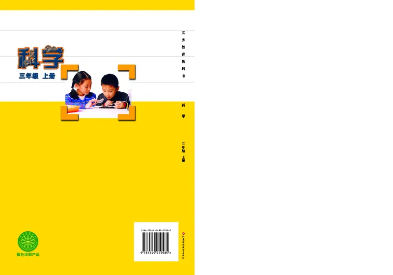 苏教版3年级科学上册高清教材_全部版本&bull;小学科学电子课本_苏教版小学科学电子课本