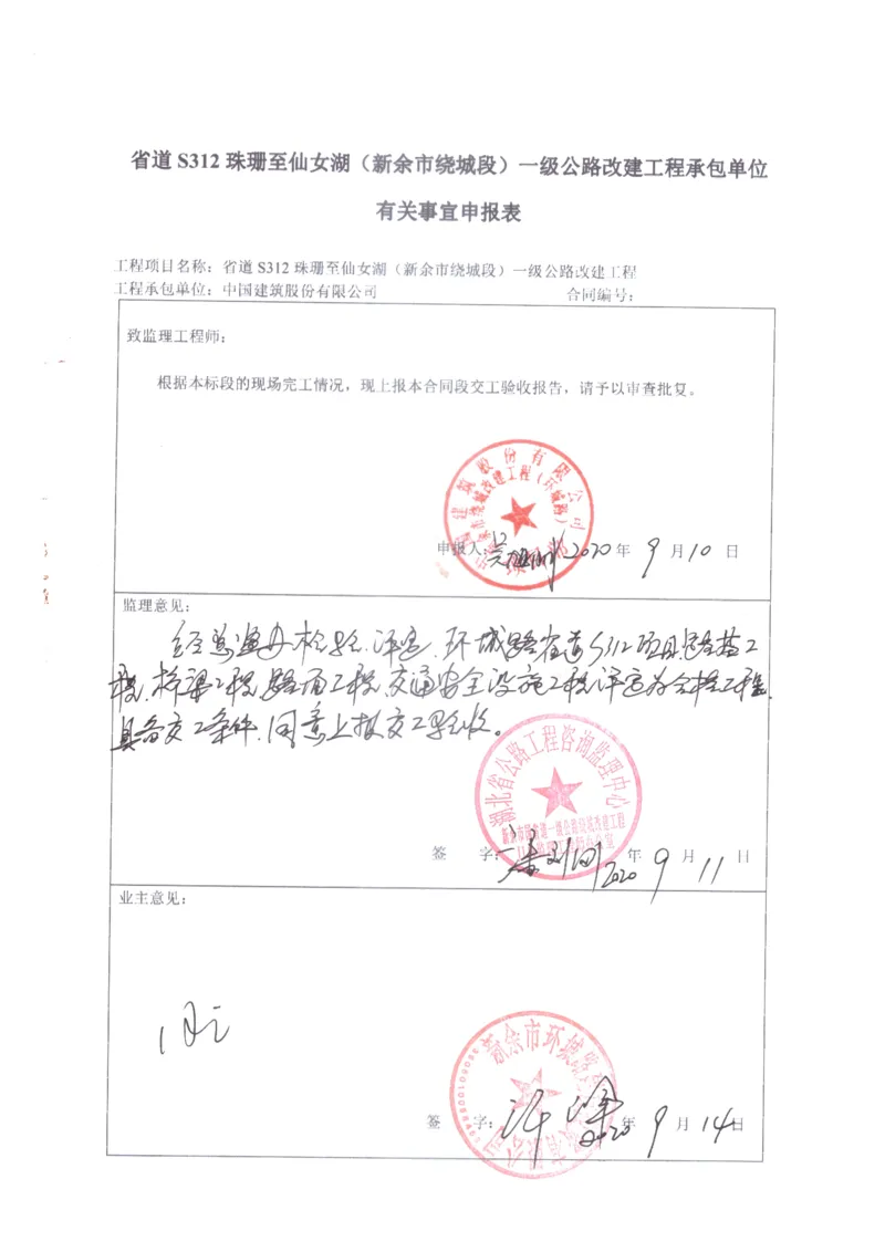 6、有关事宜申报表_2021-2023年优秀施组方案_施工组织设计_施组11-新余环城路项目施工组织设计_交工验收记录_S312