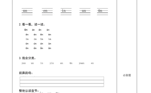 汉语拼音12《ɑneninun&uuml;n》（分层作业）-（统编版）_一年级语文上册（统编版）_老课标资料_分层作业