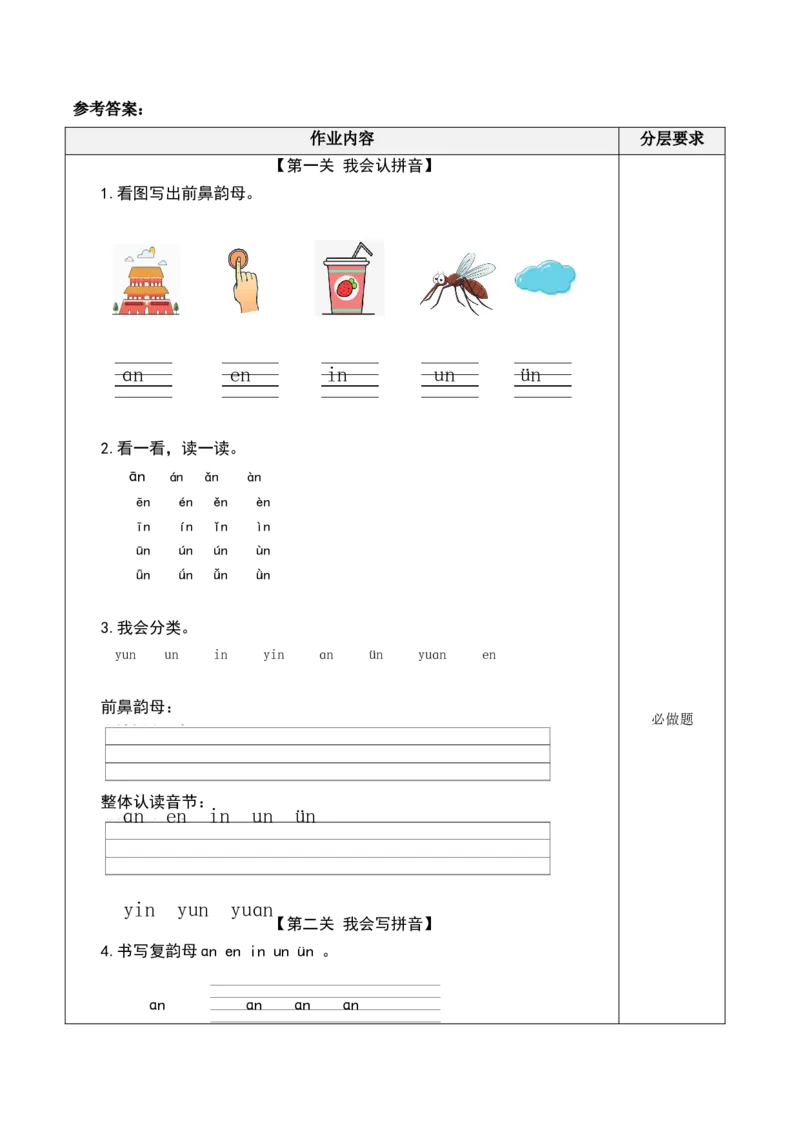汉语拼音12《ɑneninun&uuml;n》（分层作业）-（统编版）_一年级语文上册（统编版）_老课标资料_分层作业