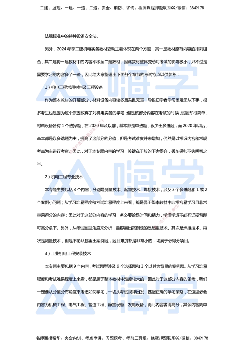 一建备考指南-机电_2026年一级建造师_2026年一建机电_2025年一建机电SVIP_01-精华文档✿电子教材✿历年真题_15-机电《恒考点备考指南+案例快问快答》HX