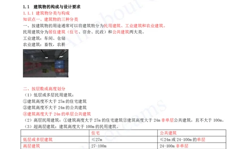 2025-01-第1章-1.1-建筑物的构成与设计要求（一）_2026年一级建造师_2026年一建建筑_2025年一建建筑SVIP_02-基础精讲✿高端面授✿深度强化_13-建筑《天一精讲班》周超、徐云博KL