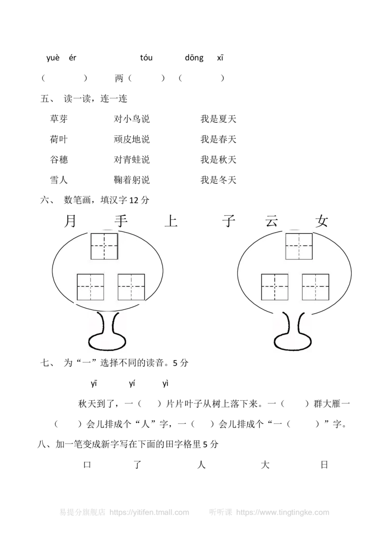一上语文期中卷（一）墨熠教育官方旗舰店_一年级语文上册（统编版）_老课标资料_教学视频_第一套_009-试题试卷word版可下载打印_一上语文期中卷（内含八份）