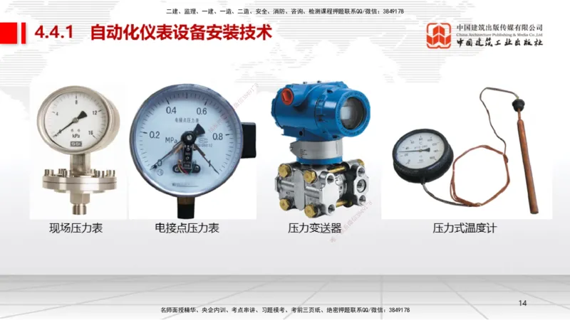 B21节：4.4自动化仪表工程安装技术（06.19）_2026年一级建造师_2026年一建机电_2025年一建机电SVIP_02-基础精讲✿高端面授✿深度强化_05-机电《两轮基础直播》闫娜JGS_讲义