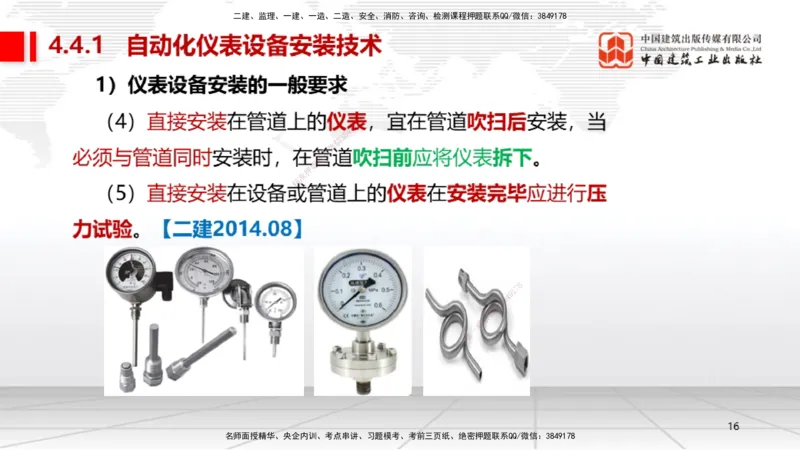 B21节：4.4自动化仪表工程安装技术（06.19）_2026年一级建造师_2026年一建机电_2025年一建机电SVIP_02-基础精讲✿高端面授✿深度强化_05-机电《两轮基础直播》闫娜JGS_讲义