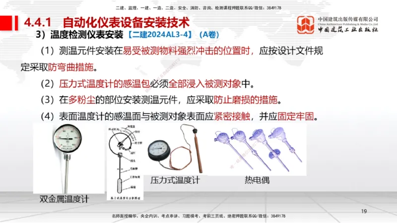 B21节：4.4自动化仪表工程安装技术（06.19）_2026年一级建造师_2026年一建机电_2025年一建机电SVIP_02-基础精讲✿高端面授✿深度强化_05-机电《两轮基础直播》闫娜JGS_讲义