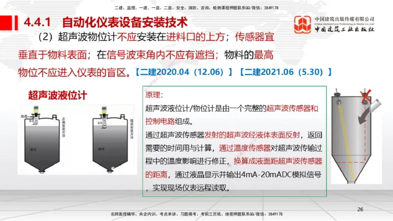 B21节：4.4自动化仪表工程安装技术（06.19）_2026年一级建造师_2026年一建机电_2025年一建机电SVIP_02-基础精讲✿高端面授✿深度强化_05-机电《两轮基础直播》闫娜JGS_讲义