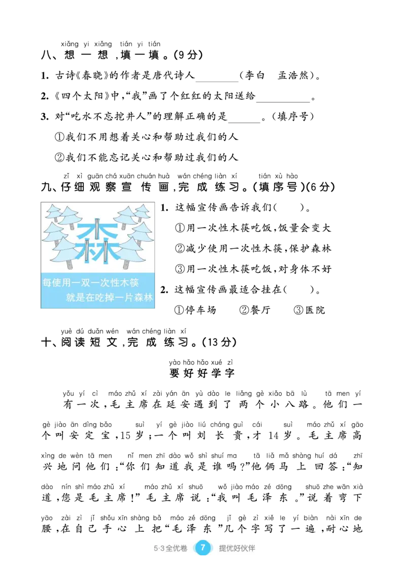 《53全优卷单元提优练习》语文1年级下册（RJ）_一年级上下册资料_小学一年级学习资料-25年更新版_1-02、小学一年级语文下册_3-6-2-2、练习题、作业、专项、试卷_部编（人教）版_电子册类