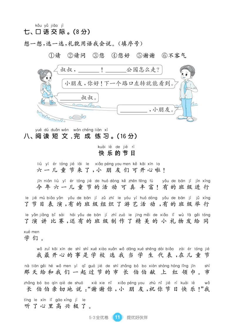 《53全优卷单元提优练习》语文1年级下册（RJ）_一年级上下册资料_小学一年级学习资料-25年更新版_1-02、小学一年级语文下册_3-6-2-2、练习题、作业、专项、试卷_部编（人教）版_电子册类