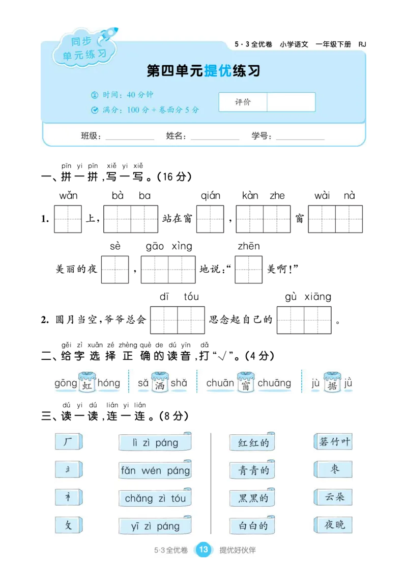 《53全优卷单元提优练习》语文1年级下册（RJ）_一年级上下册资料_小学一年级学习资料-25年更新版_1-02、小学一年级语文下册_3-6-2-2、练习题、作业、专项、试卷_部编（人教）版_电子册类