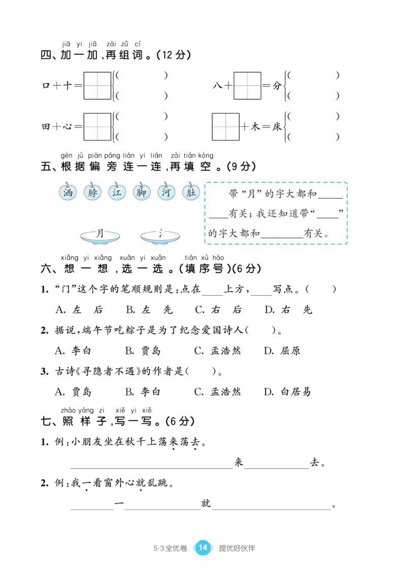 《53全优卷单元提优练习》语文1年级下册（RJ）_一年级上下册资料_小学一年级学习资料-25年更新版_1-02、小学一年级语文下册_3-6-2-2、练习题、作业、专项、试卷_部编（人教）版_电子册类