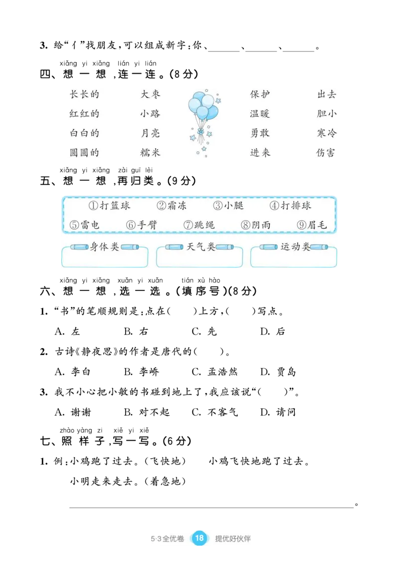 《53全优卷单元提优练习》语文1年级下册（RJ）_一年级上下册资料_小学一年级学习资料-25年更新版_1-02、小学一年级语文下册_3-6-2-2、练习题、作业、专项、试卷_部编（人教）版_电子册类