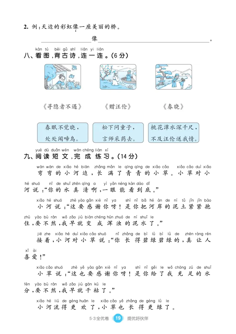 《53全优卷单元提优练习》语文1年级下册（RJ）_一年级上下册资料_小学一年级学习资料-25年更新版_1-02、小学一年级语文下册_3-6-2-2、练习题、作业、专项、试卷_部编（人教）版_电子册类