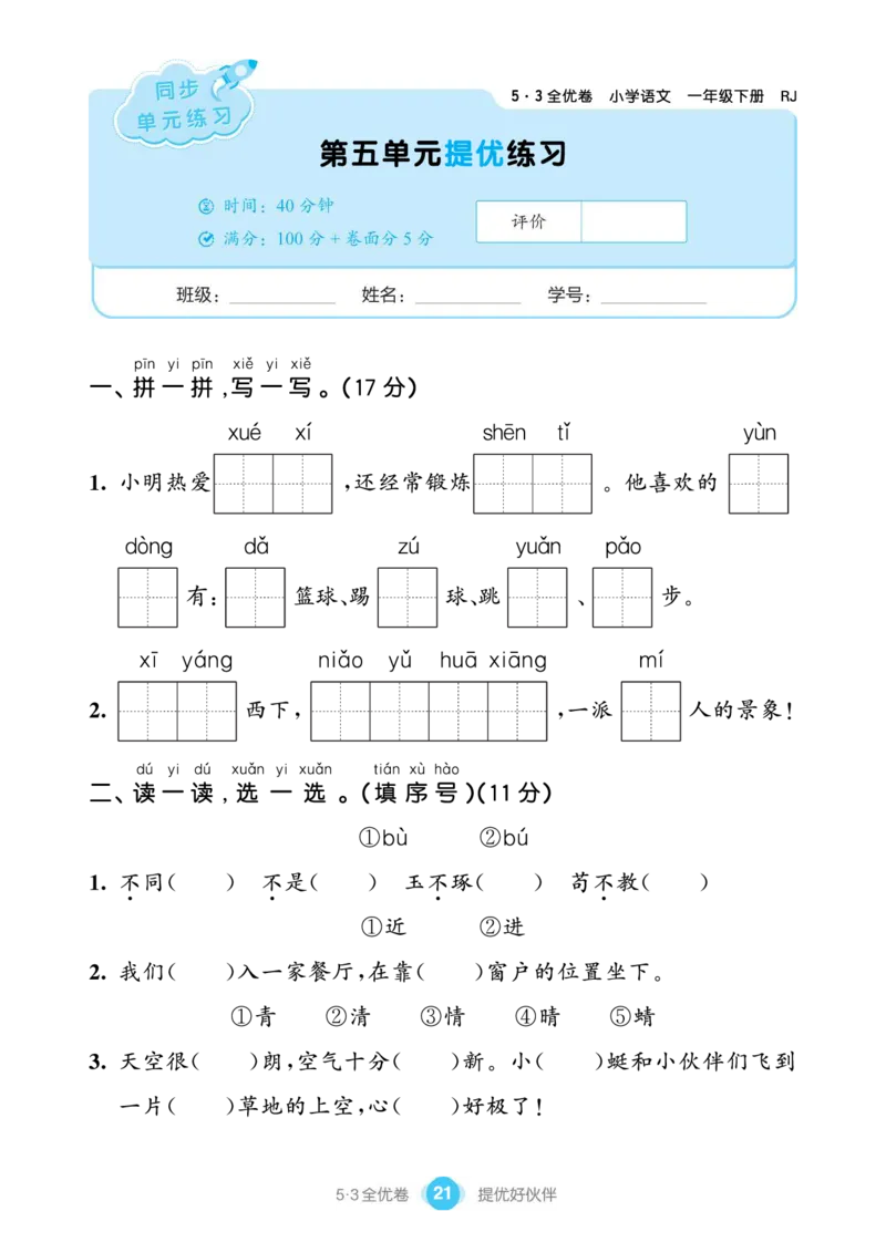 《53全优卷单元提优练习》语文1年级下册（RJ）_一年级上下册资料_小学一年级学习资料-25年更新版_1-02、小学一年级语文下册_3-6-2-2、练习题、作业、专项、试卷_部编（人教）版_电子册类