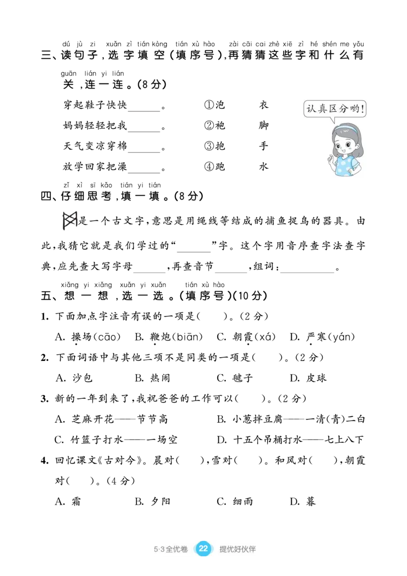 《53全优卷单元提优练习》语文1年级下册（RJ）_一年级上下册资料_小学一年级学习资料-25年更新版_1-02、小学一年级语文下册_3-6-2-2、练习题、作业、专项、试卷_部编（人教）版_电子册类
