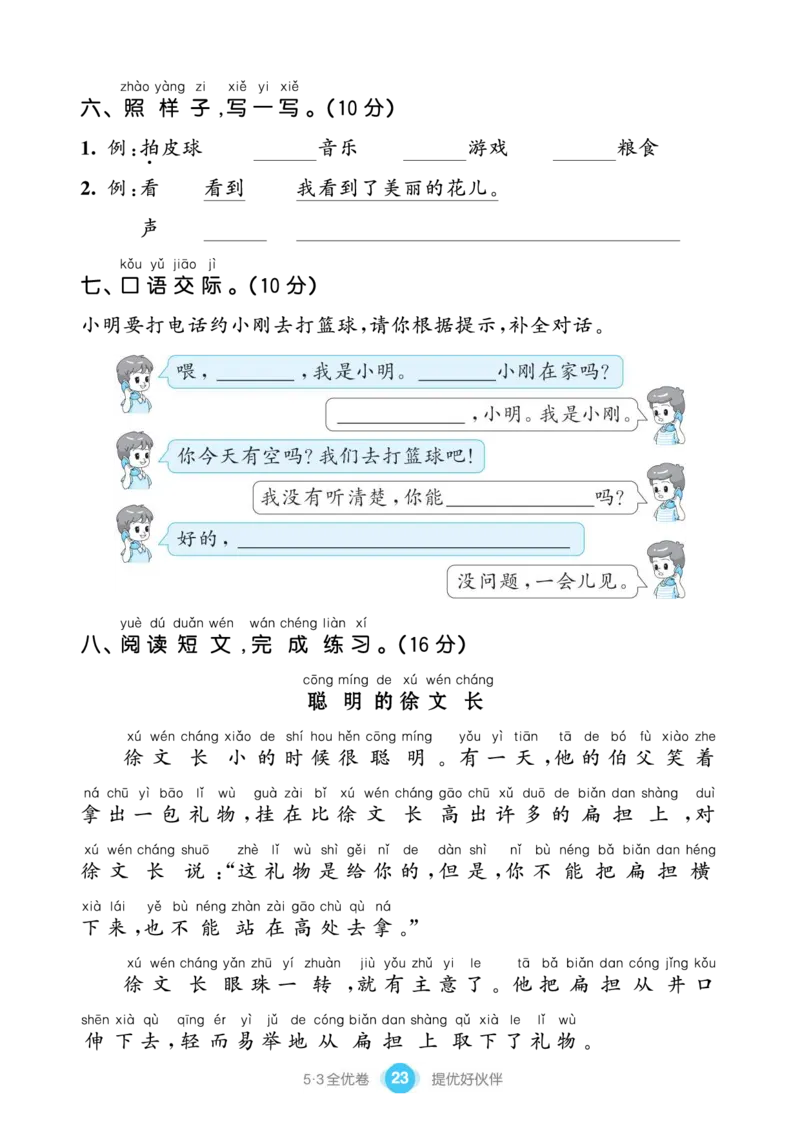 《53全优卷单元提优练习》语文1年级下册（RJ）_一年级上下册资料_小学一年级学习资料-25年更新版_1-02、小学一年级语文下册_3-6-2-2、练习题、作业、专项、试卷_部编（人教）版_电子册类