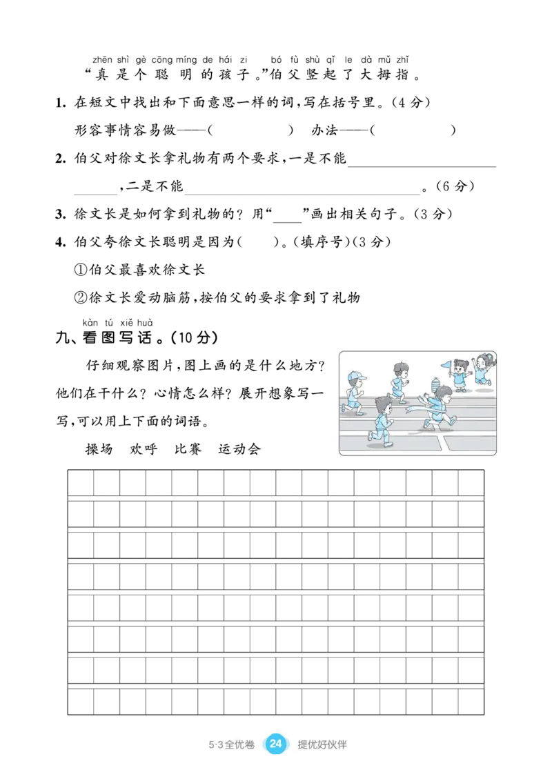 《53全优卷单元提优练习》语文1年级下册（RJ）_一年级上下册资料_小学一年级学习资料-25年更新版_1-02、小学一年级语文下册_3-6-2-2、练习题、作业、专项、试卷_部编（人教）版_电子册类