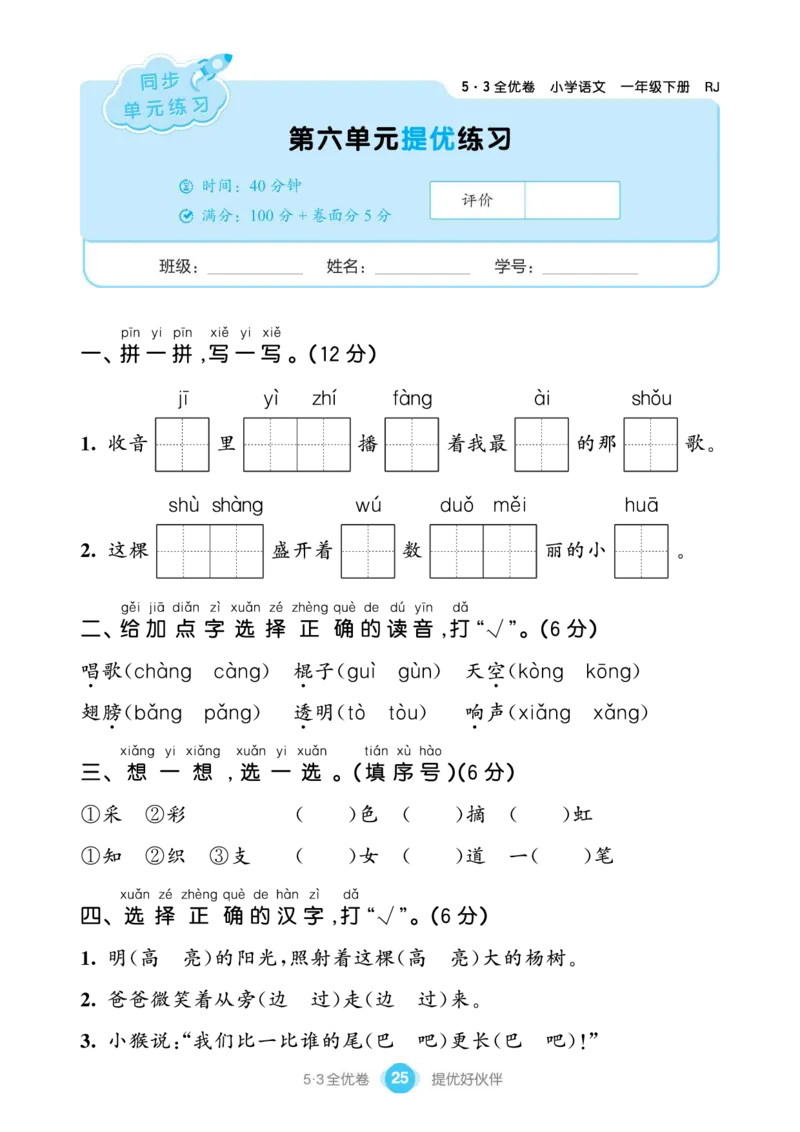 《53全优卷单元提优练习》语文1年级下册（RJ）_一年级上下册资料_小学一年级学习资料-25年更新版_1-02、小学一年级语文下册_3-6-2-2、练习题、作业、专项、试卷_部编（人教）版_电子册类