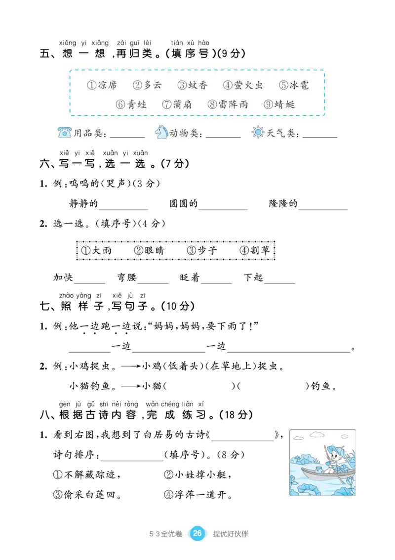 《53全优卷单元提优练习》语文1年级下册（RJ）_一年级上下册资料_小学一年级学习资料-25年更新版_1-02、小学一年级语文下册_3-6-2-2、练习题、作业、专项、试卷_部编（人教）版_电子册类