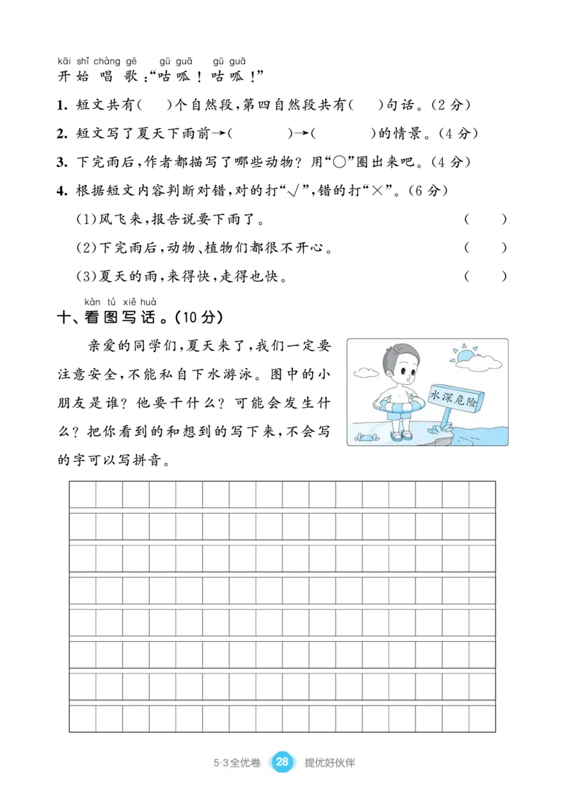 《53全优卷单元提优练习》语文1年级下册（RJ）_一年级上下册资料_小学一年级学习资料-25年更新版_1-02、小学一年级语文下册_3-6-2-2、练习题、作业、专项、试卷_部编（人教）版_电子册类